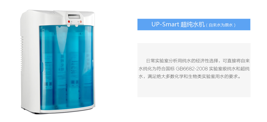 UP-Smart超纯水机